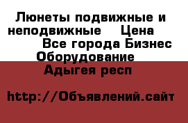 Люнеты подвижные и неподвижные  › Цена ­ 17 000 - Все города Бизнес » Оборудование   . Адыгея респ.